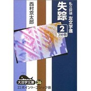 失踪 2－私立探偵左文字進（大活字文庫 36） [文庫]