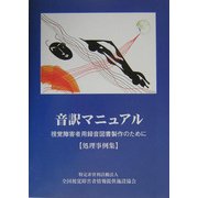 音訳マニュアル―視覚障害者用録音図書製作のために 処理事例集 [単行本]