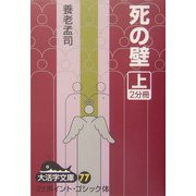 死の壁〈上〉(大活字文庫) [文庫]