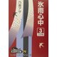 氷雨心中〈3〉(大活字文庫〈79〉) [文庫]