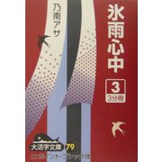 氷雨心中〈3〉(大活字文庫〈79〉) [文庫]