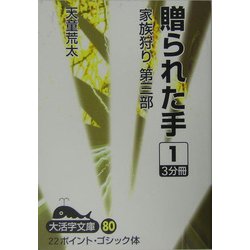 贈られた手―家族狩り 第3部〈1〉(大活字文庫) [文庫]