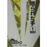 贈られた手―家族狩り 第3部〈1〉(大活字文庫) [文庫]