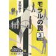 モラルの罠〈3〉(大活字文庫) [単行本]