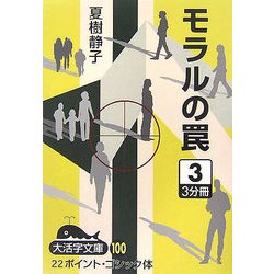モラルの罠〈3〉(大活字文庫) [単行本]