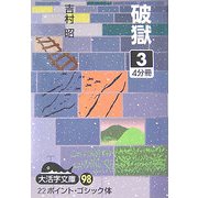 破獄〈3〉(大活字文庫) [文庫]