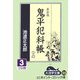 鬼平犯科帳〈3 3〉 新装版 (大活字文庫) [文庫]