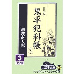 鬼平犯科帳〈3 3〉 新装版 (大活字文庫) [文庫]