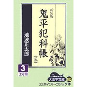 鬼平犯科帳〈3 3〉 新装版 (大活字文庫) [文庫]