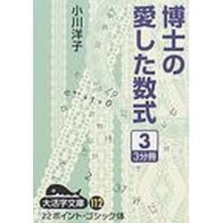 博士の愛した数式 3（大活字文庫 112） [文庫]