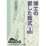 博士の愛した数式 3（大活字文庫 112） [文庫]