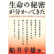 生命(いのち)の秘密が分かってきた―生命体を創造した科学者が教えてくれる生き方(超☆わくわく) [単行本]