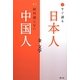すぐ謝る日本人、絶対謝らない中国人 [単行本]