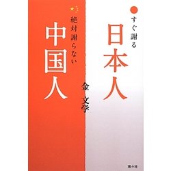すぐ謝る日本人、絶対謝らない中国人 [単行本]
