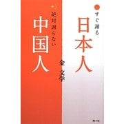 すぐ謝る日本人、絶対謝らない中国人 [単行本]