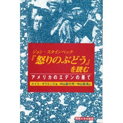 【中古】ジョン・スタインベック怒りのぶどうを読む:アメリカのエデンの果て／ルイス オウエンズ (著)、中山 喜代市 (翻訳)、中山喜満 (翻訳)／関西大学出版部 ジョン・スタインベック怒りのぶどうを読む:アメリカのエデンの