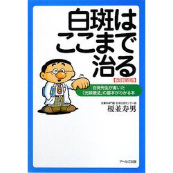 白斑はここまで治る―白斑先生が書いた「光線療法」の基本がわかる本 改訂新版 [単行本]