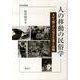 人の移動の民俗学－タビ〈旅〉から見る生業と故郷（考古民俗叢書） [単行本]