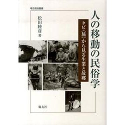 人の移動の民俗学－タビ〈旅〉から見る生業と故郷（考古民俗叢書） [単行本]