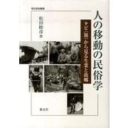 人の移動の民俗学－タビ〈旅〉から見る生業と故郷（考古民俗叢書） [単行本]