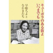 キューポラのある街よ いつまでも [単行本]
