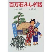 百万石ふしぎ話(けやきの創作童話) [単行本]