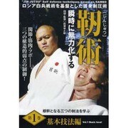 靭術 瞬時に無力化する 1 基本技法編☆(DVD)☆-ロシア白兵戦術を基盤とした護身制圧術