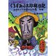 くろずみ小太郎旅日記　その6　怪僧わっくさ坊暴れる！ の巻－怪僧わっくさ坊暴れる！の巻 [単行本]