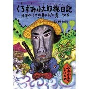 くろずみ小太郎旅日記　その6　怪僧わっくさ坊暴れる！ の巻－怪僧わっくさ坊暴れる！の巻 [単行本]