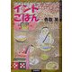 インドごはん―スパイスで元気(いんど・いんどシリーズ〈9〉) [単行本]