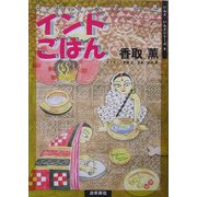 インドごはん―スパイスで元気(いんど・いんどシリーズ〈9〉) [単行本]