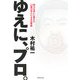 ゆえに、プロ。―努力を笑いに変えた12組の芸人による仕事論 [単行本]