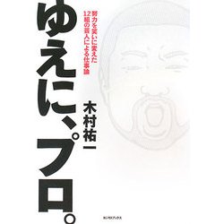ゆえに、プロ。―努力を笑いに変えた12組の芸人による仕事論 [単行本]
