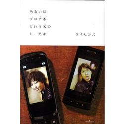 あるいはブログ本という名のトーク本 [単行本]