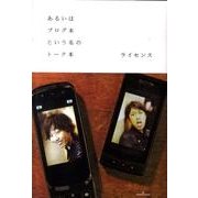 あるいはブログ本という名のトーク本 [単行本]