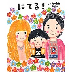 にてる! [絵本]