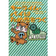 キーライム・パイはため息をつく(ヴィレッジブックス) [文庫]