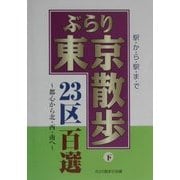駅から駅までぶらり東京散歩23区百選〈下〉都心から北・西・南へ [単行本]