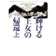 輝ける王女の帰還〈上〉―妖精王女メリー・ジェントリー〈1〉(ヴィレッジブックス) [文庫]