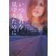 いつも君を見守るために〈上〉(ヴィレッジブックス) [文庫]