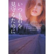 いつも君を見守るために〈上〉(ヴィレッジブックス) [文庫]