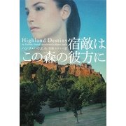 宿敵はこの森の彼方に(ヴィレッジブックス) [文庫]