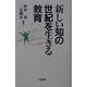 新しい知の世紀を生きる教育 [単行本]