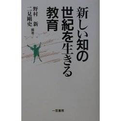 新しい知の世紀を生きる教育 [単行本]