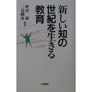 新しい知の世紀を生きる教育 [単行本]