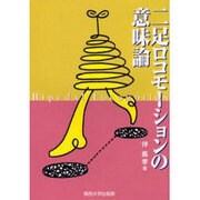 二足ロコモーシヨンの意味論 [単行本]