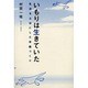 いもりは生きていた－生活を土台にした学級づくり [単行本]