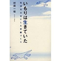 いもりは生きていた－生活を土台にした学級づくり [単行本]