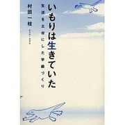 いもりは生きていた－生活を土台にした学級づくり [単行本]