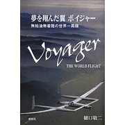 夢を翔んだ翼 ボイジャー―無給油無着陸の世界一周機 [単行本]